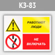 Знак «Работают люди - не включать», КЗ-83 (металл, 400х300 мм)